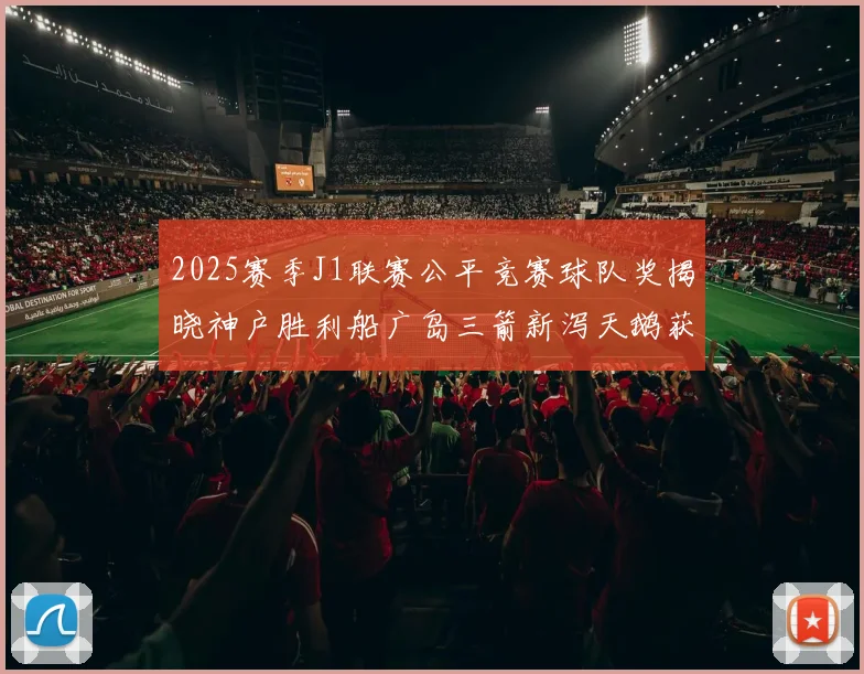 2025赛季J1联赛公平竞赛球队奖揭晓神户胜利船广岛三箭新泻天鹅获殊荣