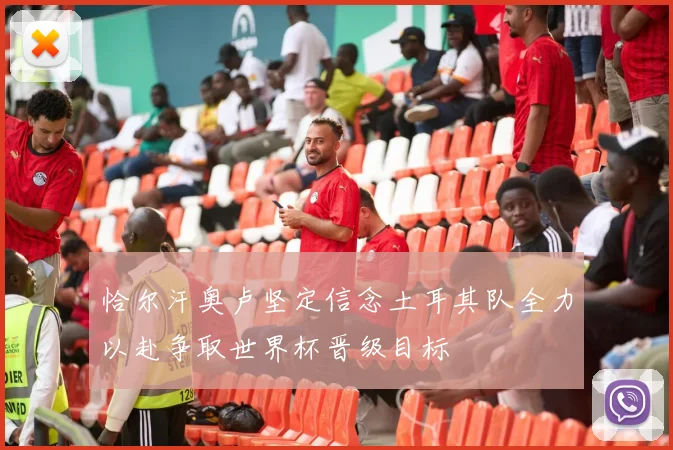 恰尔汗奥卢坚定信念土耳其队全力以赴争取世界杯晋级目标