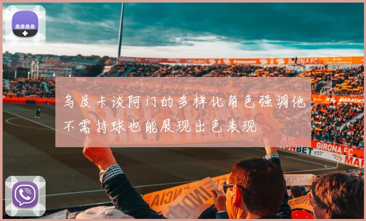 乌度卡谈阿门的多样化角色强调他不需持球也能展现出色表现