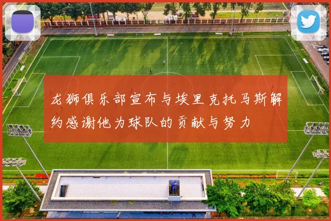 龙狮俱乐部宣布与埃里克托马斯解约感谢他为球队的贡献与努力
