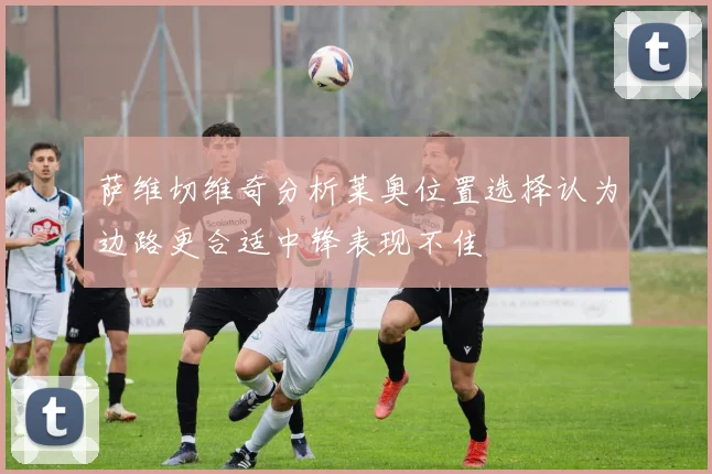 萨维切维奇分析莱奥位置选择认为边路更合适中锋表现不佳