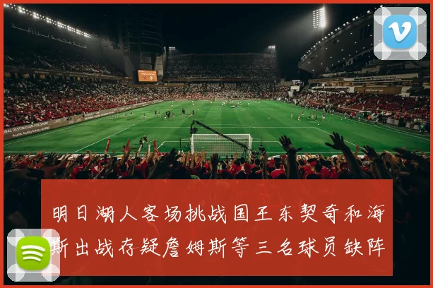 明日湖人客场挑战国王东契奇和海斯出战存疑詹姆斯等三名球员缺阵