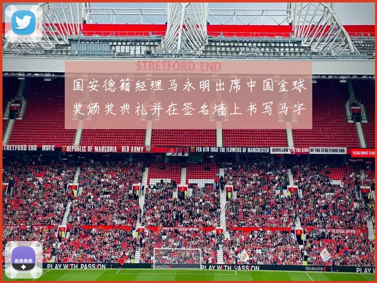 国安德籍经理马永明出席中国金球奖颁奖典礼并在签名墙上书写马字展现独特风采