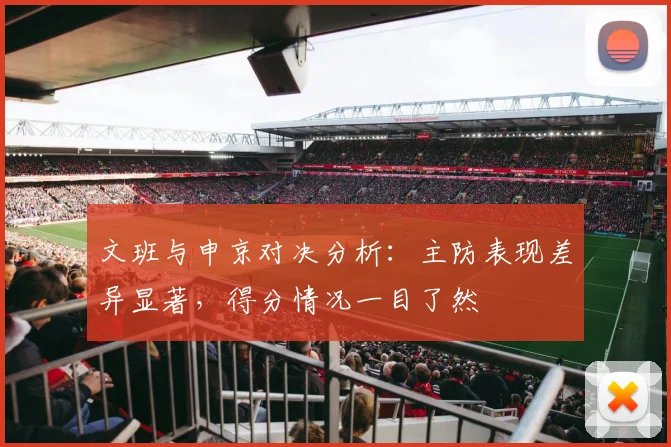 文班与申京对决分析：主防表现差异显著，得分情况一目了然