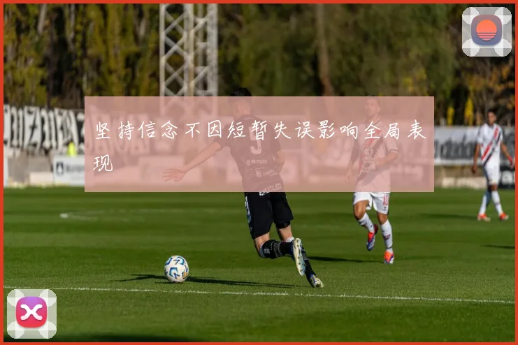 坚持信念不因短暂失误影响全局表现