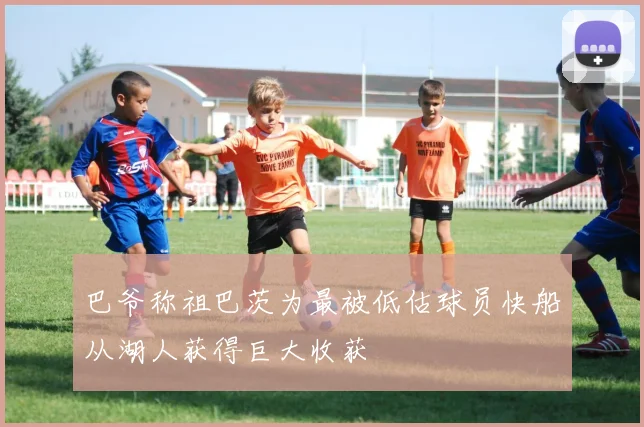 巴爷称祖巴茨为最被低估球员快船从湖人获得巨大收获