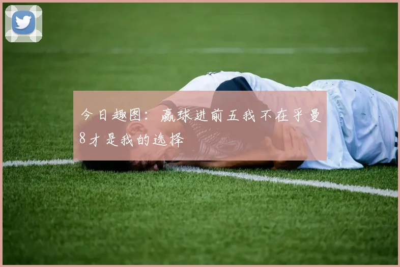 今日趣图：赢球进前五我不在乎曼8才是我的选择