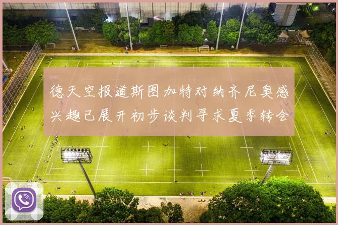 德天空报道斯图加特对纳齐尼奥感兴趣已展开初步谈判寻求夏季转会机会