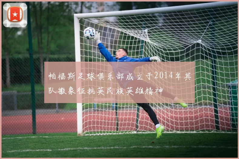 帕福斯足球俱乐部成立于2014年其队徽象征抗英民族英雄精神